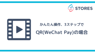 STORESターミナル｜かんたん操作、3ステップで【QR（WeChat Pay）の場合】