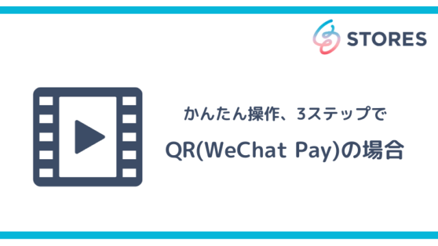 STORESターミナル｜かんたん操作、3ステップで【QR（WeChat Pay）の場合】